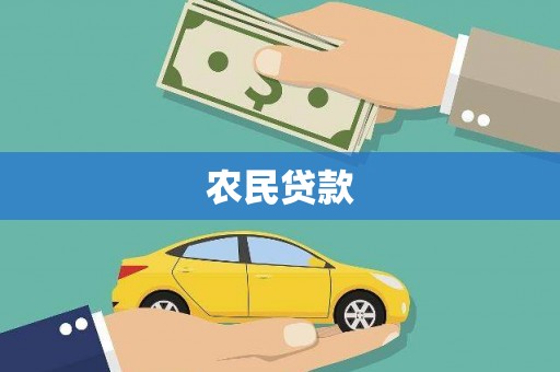 静乐农民贷款