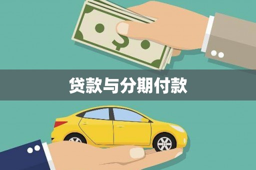 静乐贷款与分期付款