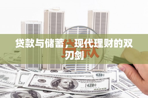 静乐贷款与储蓄，现代理财的双刃剑