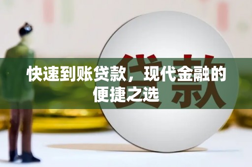 静乐快速到账贷款，现代金融的便捷之选