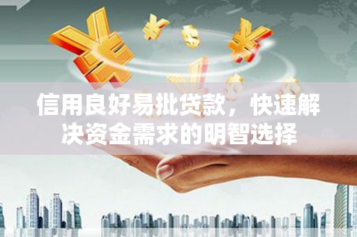 静乐信用良好易批贷款，快速解决资金需求的明智选择