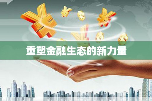 静乐重塑金融生态的新力量