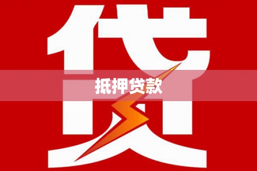 静乐抵押贷款