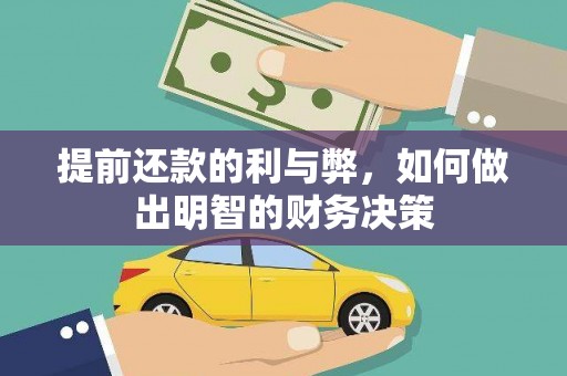 静乐提前还款的利与弊，如何做出明智的财务决策