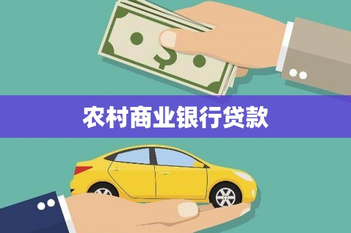 静乐农村商业银行贷款