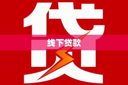 静乐线下贷款