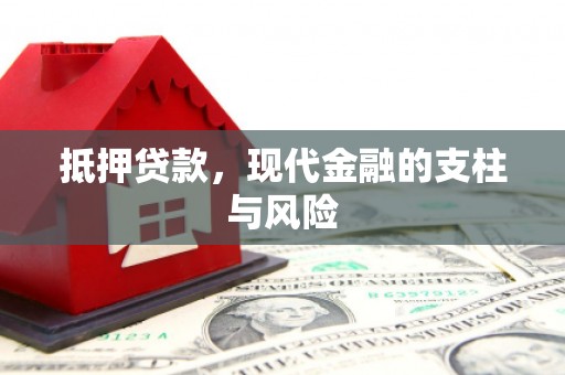 静乐抵押贷款，现代金融的支柱与风险
