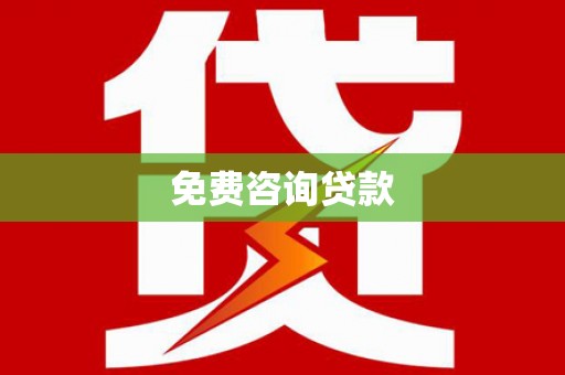静乐免费咨询贷款