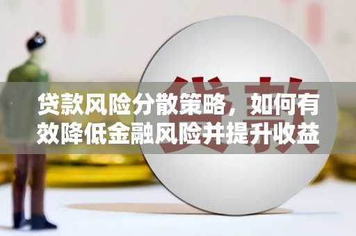 静乐贷款风险分散策略，如何有效降低金融风险并提升收益