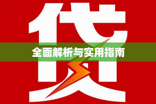静乐全面解析与实用指南