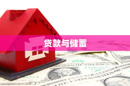 静乐贷款与储蓄