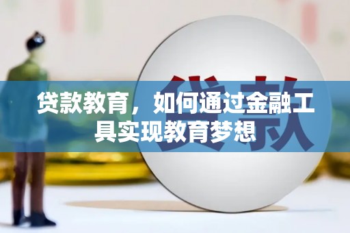 静乐贷款教育，如何通过金融工具实现教育梦想
