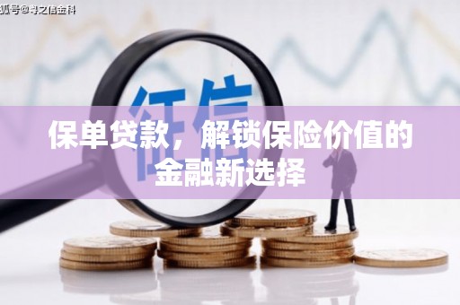 静乐保单贷款，解锁保险价值的金融新选择