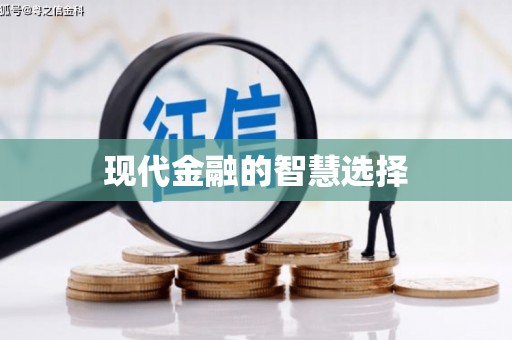 静乐现代金融的智慧选择