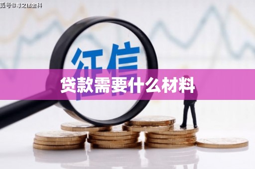 静乐贷款需要什么材料