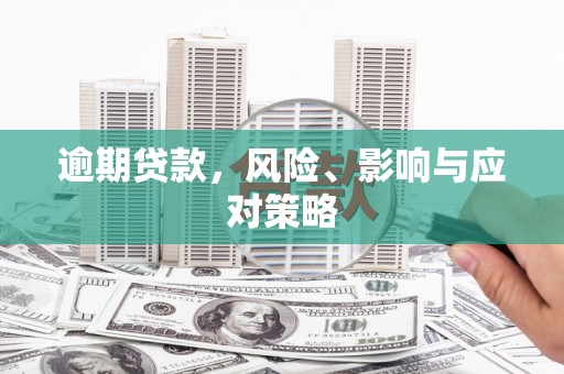 静乐逾期贷款，风险、影响与应对策略