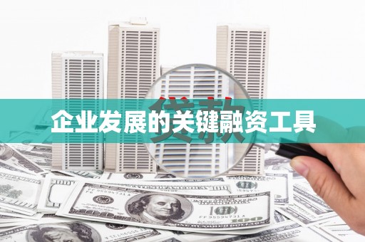 静乐企业发展的关键融资工具