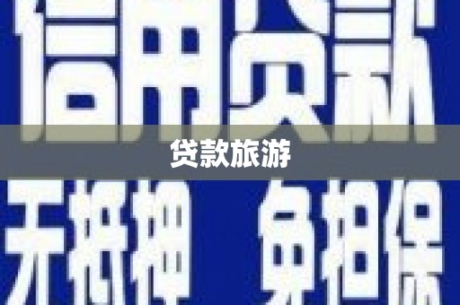 静乐贷款旅游