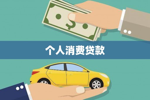 静乐个人消费贷款