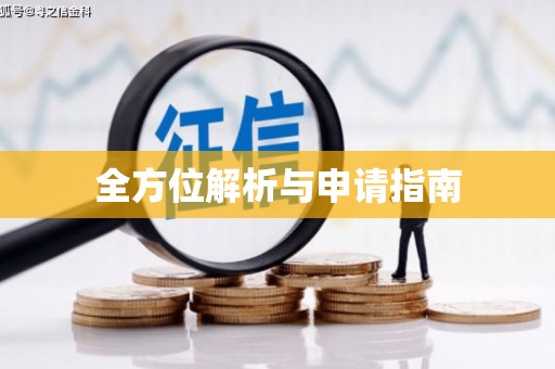 静乐全方位解析与申请指南