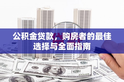 静乐公积金贷款，购房者的最佳选择与全面指南