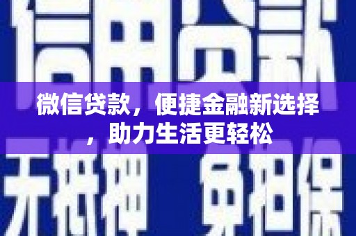 静乐微信贷款，便捷金融新选择，助力生活更轻松