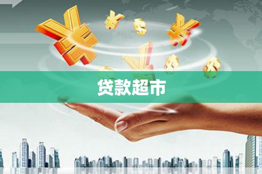 静乐贷款超市