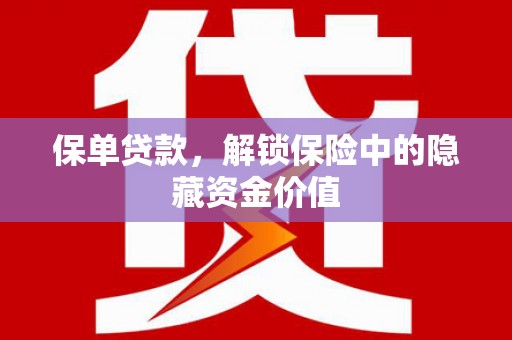 静乐保单贷款，解锁保险中的隐藏资金价值