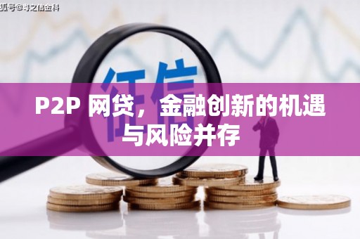 静乐P2P 网贷，金融创新的机遇与风险并存