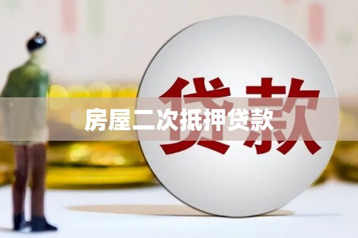 静乐房屋二次抵押贷款