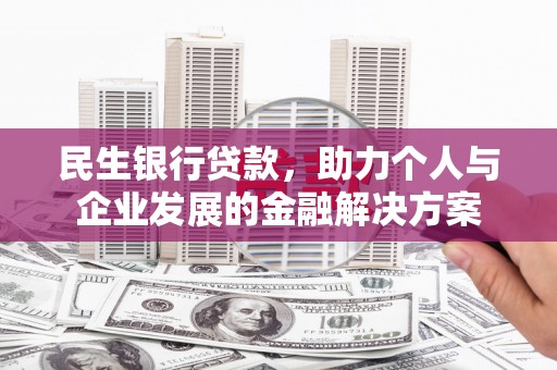 静乐民生银行贷款，助力个人与企业发展的金融解决方案