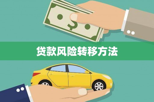 静乐贷款风险转移方法