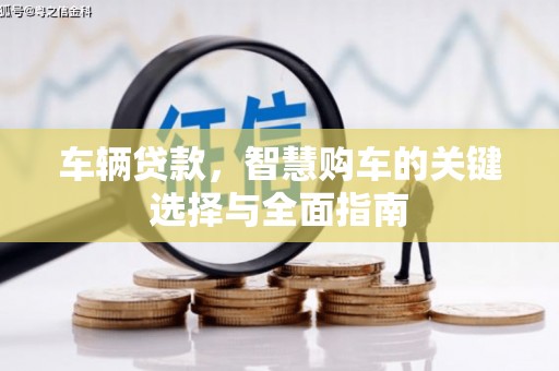 静乐车辆贷款，智慧购车的关键选择与全面指南