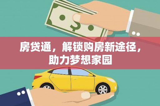 静乐房贷通，解锁购房新途径，助力梦想家园