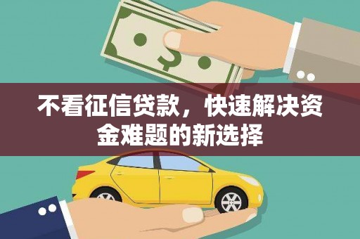 静乐不看征信贷款，快速解决资金难题的新选择