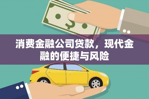 静乐消费金融公司贷款，现代金融的便捷与风险