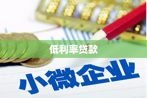 静乐低利率贷款