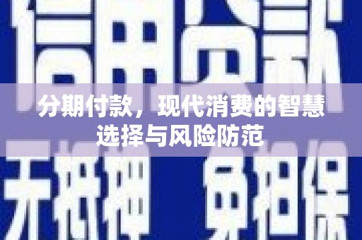 静乐分期付款，现代消费的智慧选择与风险防范