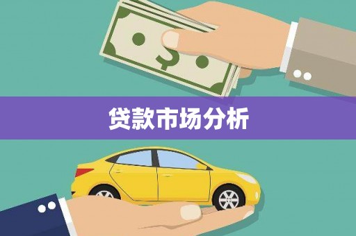 静乐贷款市场分析