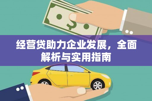 静乐经营贷助力企业发展，全面解析与实用指南