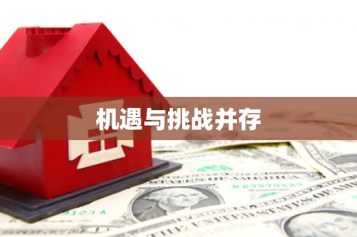 静乐机遇与挑战并存