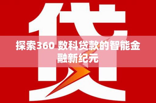 静乐探索360 数科贷款的智能金融新纪元