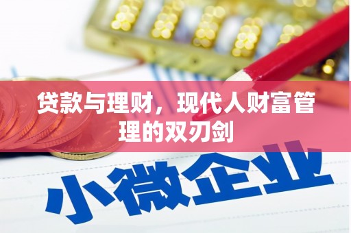 静乐贷款与理财，现代人财富管理的双刃剑