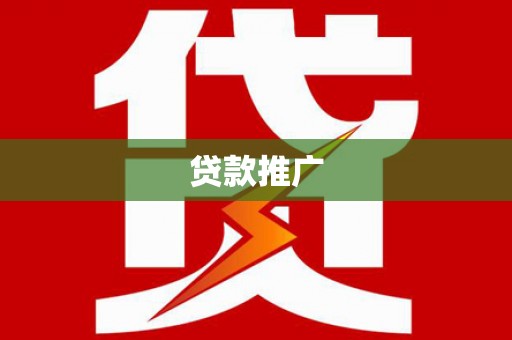 静乐贷款推广