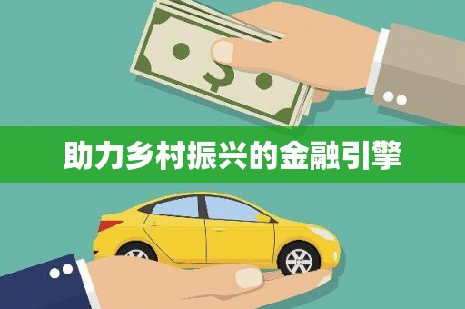 静乐助力乡村振兴的金融引擎