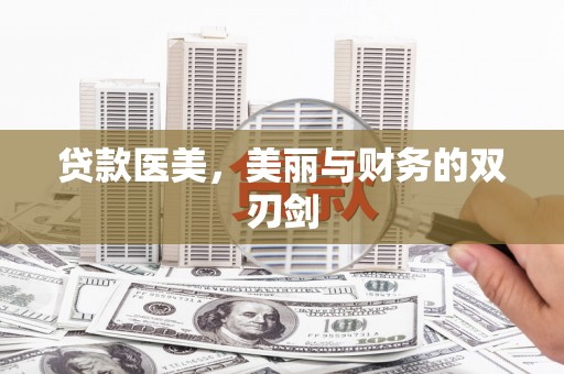静乐贷款医美，美丽与财务的双刃剑