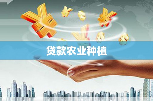 静乐贷款农业种植