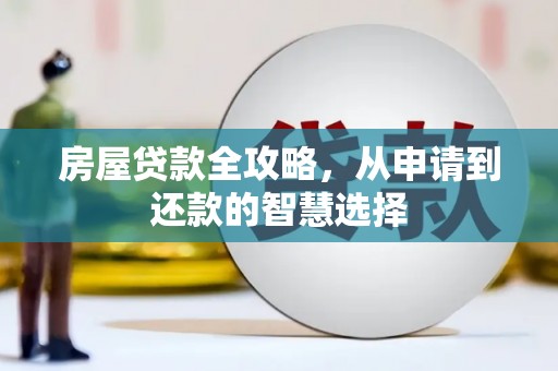 静乐房屋贷款全攻略，从申请到还款的智慧选择