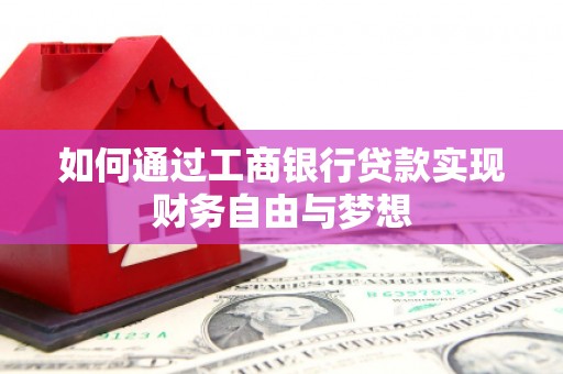 静乐如何通过工商银行贷款实现财务自由与梦想