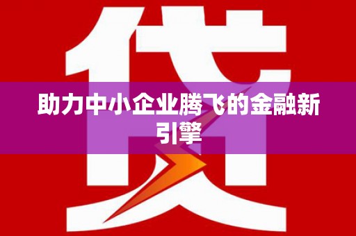 静乐助力中小企业腾飞的金融新引擎